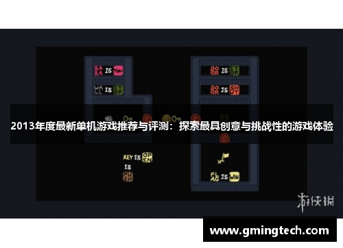 2013年度最新单机游戏推荐与评测：探索最具创意与挑战性的游戏体验