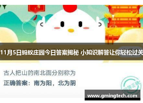 11月5日蚂蚁庄园今日答案揭秘 小知识解答让你轻松过关 11月5日蚂蚁庄园今日答案揭秘 小知识解答让你轻松过关