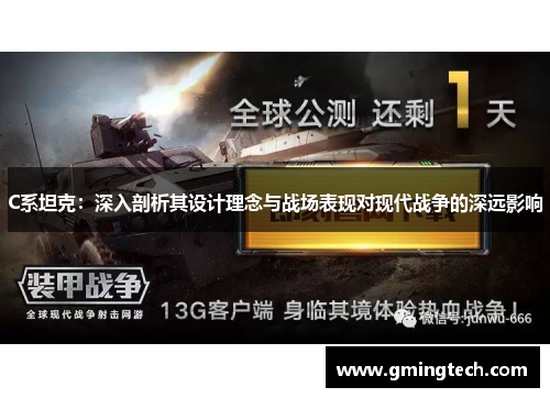 C系坦克:深入剖析其设计理念与战场表现对现代战争的深远影响 C系坦克:深入剖析其设计理念与战场表现对现代战争的深远影响