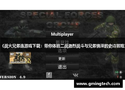 《战火兄弟连游戏下载:带你体验二战激烈战斗与兄弟情深的史诗冒险》 《战火兄弟连游戏下载:带你体验二战激烈战斗与兄弟情深的史诗冒险》