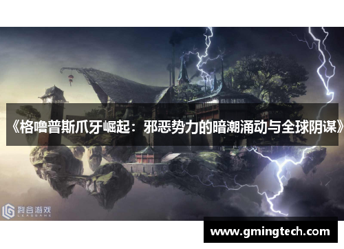 《格噜普斯爪牙崛起：邪恶势力的暗潮涌动与全球阴谋》