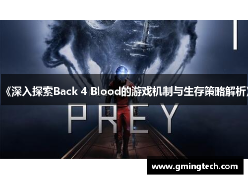 《深入探索Back 4 Blood的游戏机制与生存策略解析》