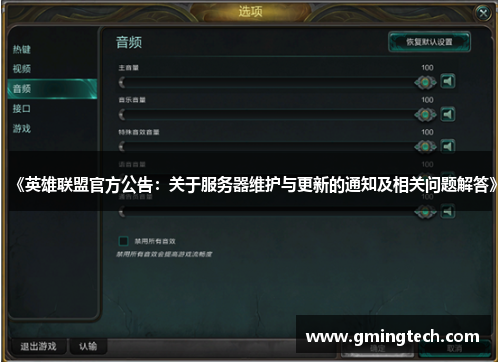 《英雄联盟官方公告：关于服务器维护与更新的通知及相关问题解答》