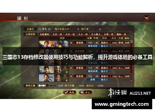 三国志13存档修改器使用技巧与功能解析,提升游戏体验的必备工具 三国志13存档修改器使用技巧与功能解析,提升游戏体验的必备工具