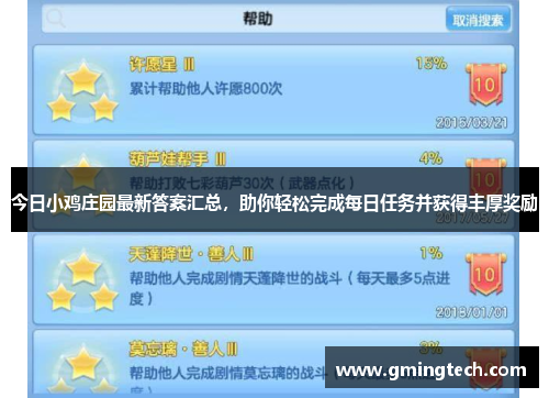 今日小鸡庄园最新答案汇总，助你轻松完成每日任务并获得丰厚奖励
