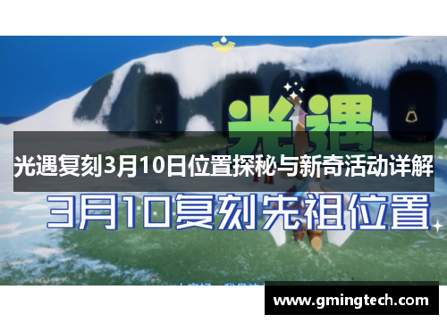 光遇复刻3月10日位置探秘与新奇活动详解 光遇复刻3月10日位置探秘与新奇活动详解