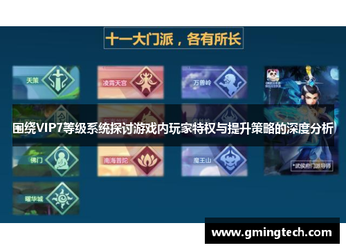 围绕VIP7等级系统探讨游戏内玩家特权与提升策略的深度分析 围绕VIP7等级系统探讨游戏内玩家特权与提升策略的深度分析