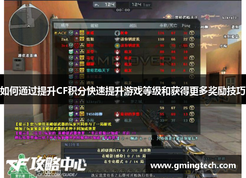 如何通过提升CF积分快速提升游戏等级和获得更多奖励技巧