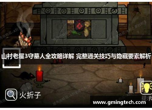 山村老屋3守墓人全攻略详解 完整通关技巧与隐藏要素解析