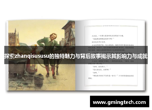 探索zhanqisususu的独特魅力与背后故事揭示其影响力与成就