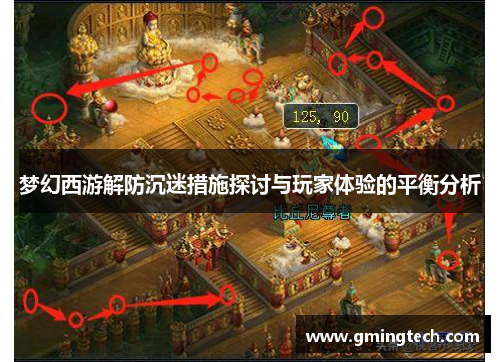 梦幻西游解防沉迷措施探讨与玩家体验的平衡分析 梦幻西游解防沉迷措施探讨与玩家体验的平衡分析