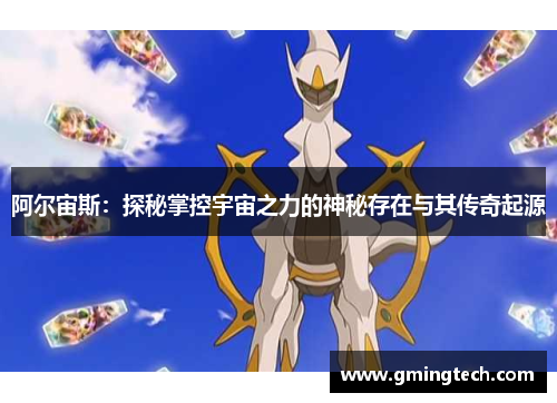 阿尔宙斯：探秘掌控宇宙之力的神秘存在与其传奇起源