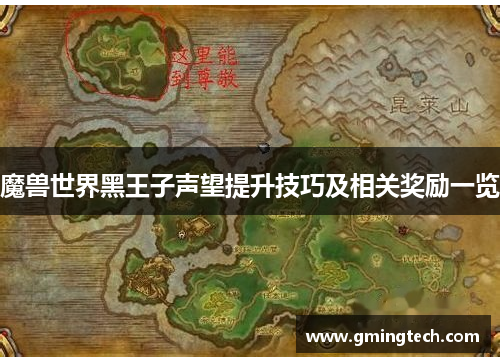 魔兽世界黑王子声望提升技巧及相关奖励一览 魔兽世界黑王子声望提升技巧及相关奖励一览