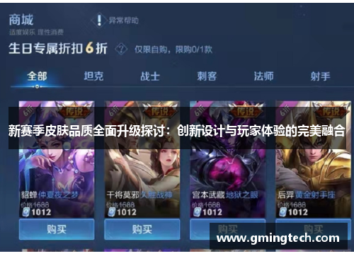 新赛季皮肤品质全面升级探讨:创新设计与玩家体验的完美融合 新赛季皮肤品质全面升级探讨:创新设计与玩家体验的完美融合