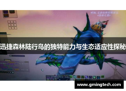 迅捷森林陆行鸟的独特能力与生态适应性探秘 迅捷森林陆行鸟的独特能力与生态适应性探秘