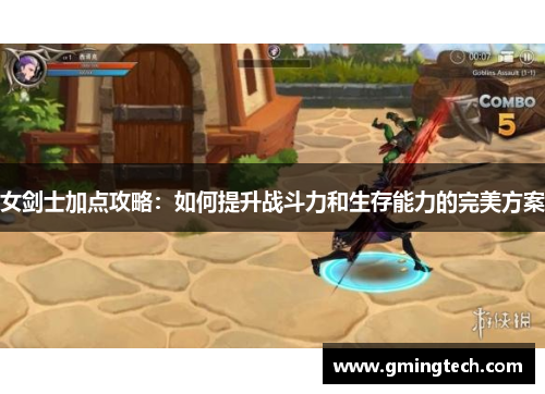 女剑士加点攻略:如何提升战斗力和生存能力的完美方案 女剑士加点攻略:如何提升战斗力和生存能力的完美方案