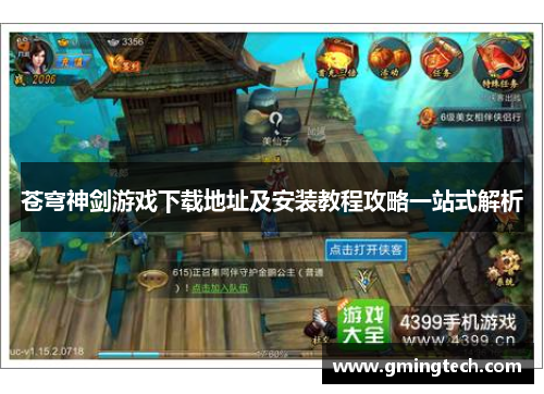 苍穹神剑游戏下载地址及安装教程攻略一站式解析