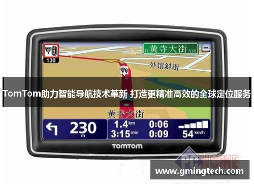 TomTom助力智能导航技术革新 打造更精准高效的全球定位服务