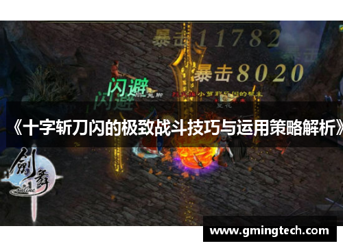 《十字斩刀闪的极致战斗技巧与运用策略解析》 《十字斩刀闪的极致战斗技巧与运用策略解析》