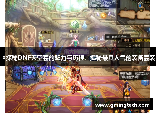 《探秘DNF天空套的魅力与历程，揭秘最具人气的装备套装》