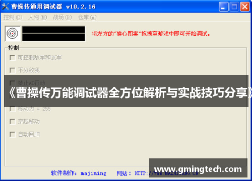 《曹操传万能调试器全方位解析与实战技巧分享》