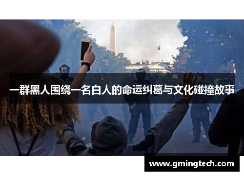 一群黑人围绕一名白人的命运纠葛与文化碰撞故事