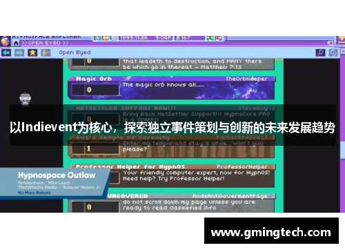 以Indievent为核心，探索独立事件策划与创新的未来发展趋势
