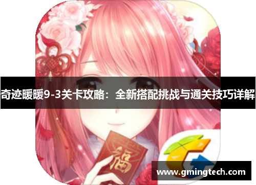 奇迹暖暖9-3关卡攻略：全新搭配挑战与通关技巧详解