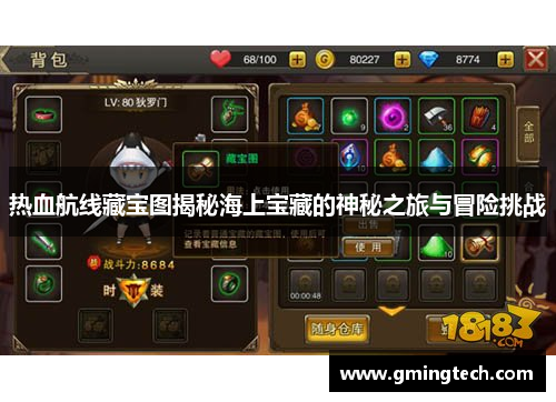 热血航线藏宝图揭秘海上宝藏的神秘之旅与冒险挑战 热血航线藏宝图揭秘海上宝藏的神秘之旅与冒险挑战