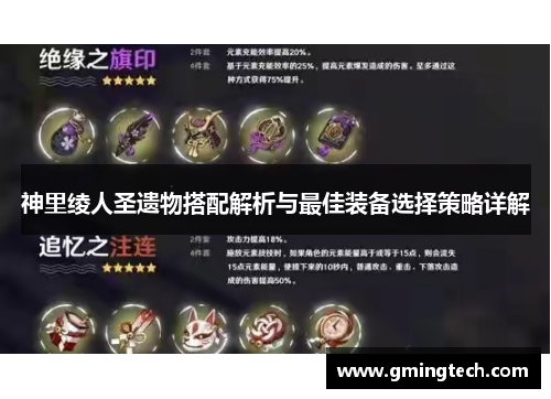神里绫人圣遗物搭配解析与最佳装备选择策略详解 神里绫人圣遗物搭配解析与最佳装备选择策略详解