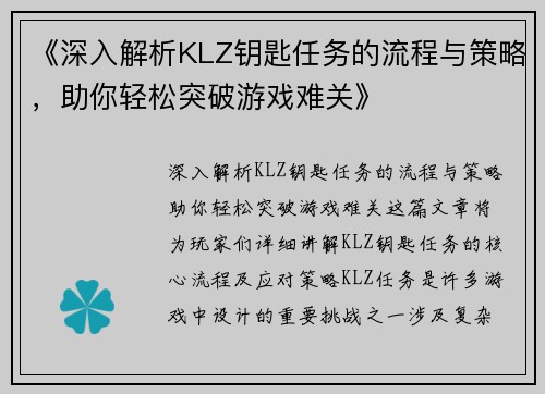 《深入解析KLZ钥匙任务的流程与策略,助你轻松突破游戏难关》 《深入解析KLZ钥匙任务的流程与策略,助你轻松突破游戏难关》