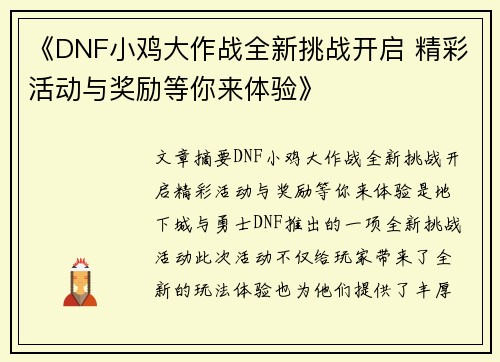 《DNF小鸡大作战全新挑战开启 精彩活动与奖励等你来体验》