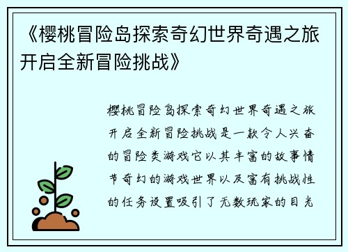 《樱桃冒险岛探索奇幻世界奇遇之旅开启全新冒险挑战》