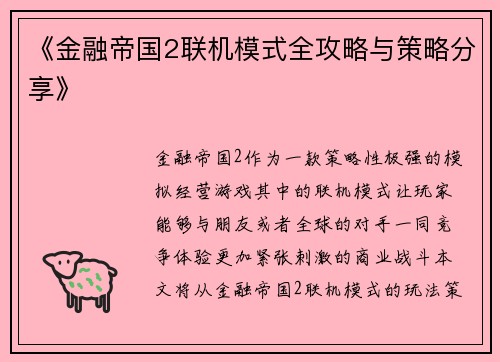 《金融帝国2联机模式全攻略与策略分享》
