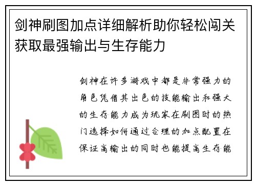 剑神刷图加点详细解析助你轻松闯关获取最强输出与生存能力