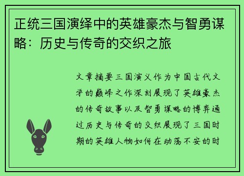 正统三国演绎中的英雄豪杰与智勇谋略：历史与传奇的交织之旅
