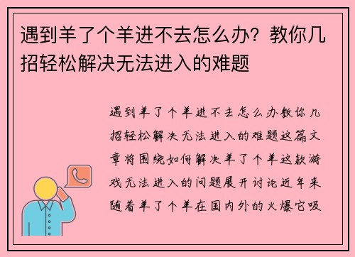遇到羊了个羊进不去怎么办？教你几招轻松解决无法进入的难题