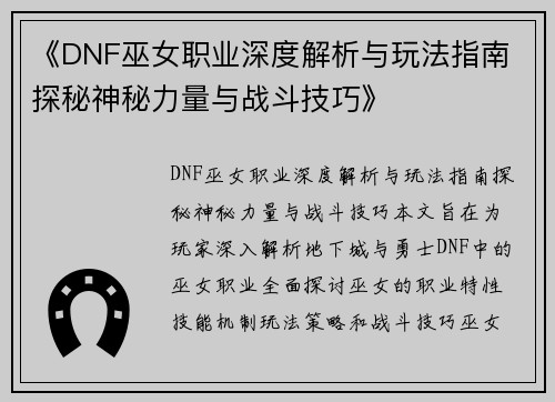 《DNF巫女职业深度解析与玩法指南 探秘神秘力量与战斗技巧》