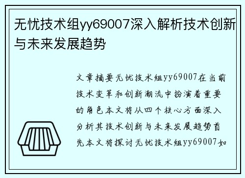 无忧技术组yy69007深入解析技术创新与未来发展趋势