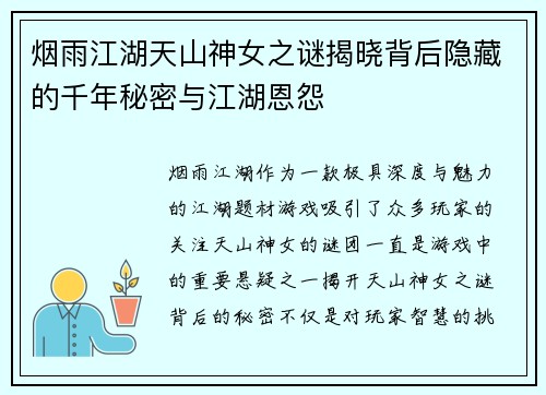 烟雨江湖天山神女之谜揭晓背后隐藏的千年秘密与江湖恩怨