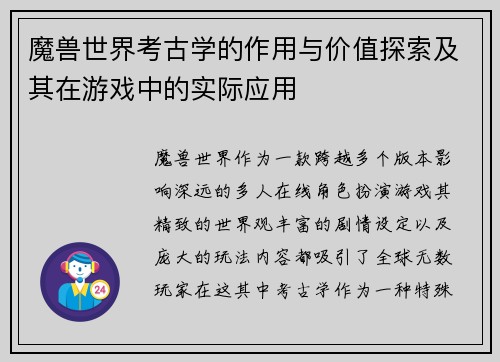 魔兽世界考古学的作用与价值探索及其在游戏中的实际应用