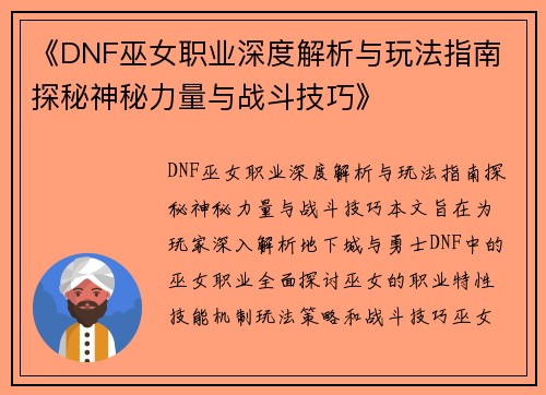 《DNF巫女职业深度解析与玩法指南 探秘神秘力量与战斗技巧》