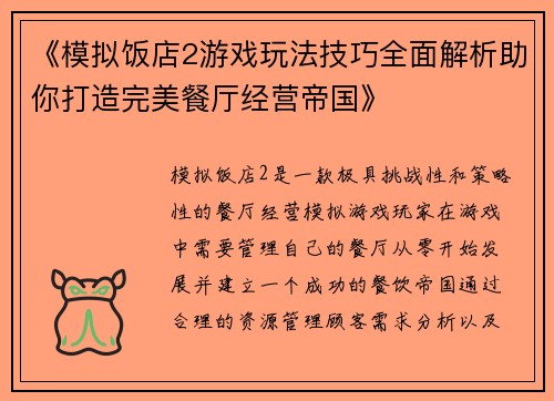 《模拟饭店2游戏玩法技巧全面解析助你打造完美餐厅经营帝国》