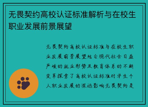 无畏契约高校认证标准解析与在校生职业发展前景展望