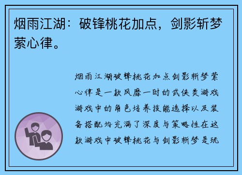 烟雨江湖：破锋桃花加点，剑影斩梦萦心律。