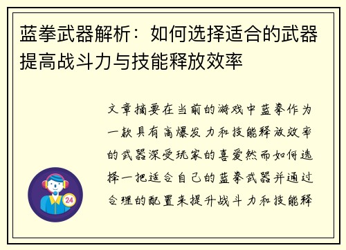 蓝拳武器解析：如何选择适合的武器提高战斗力与技能释放效率