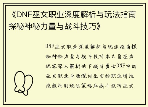《DNF巫女职业深度解析与玩法指南 探秘神秘力量与战斗技巧》