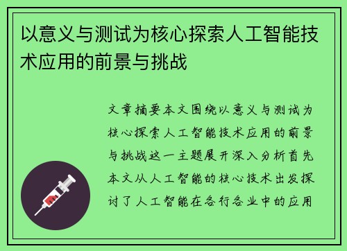 以意义与测试为核心探索人工智能技术应用的前景与挑战