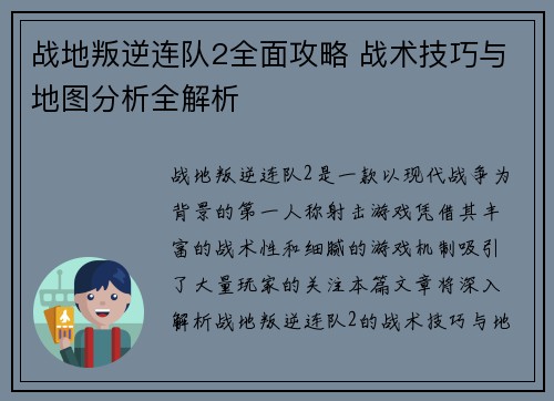 战地叛逆连队2全面攻略 战术技巧与地图分析全解析