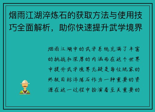 烟雨江湖淬炼石的获取方法与使用技巧全面解析，助你快速提升武学境界